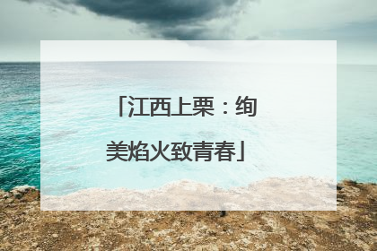 江西上栗：绚美焰火致青春