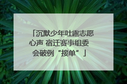 沉默少年吐露志愿心声 宿迁赛事组委会破例“接单”