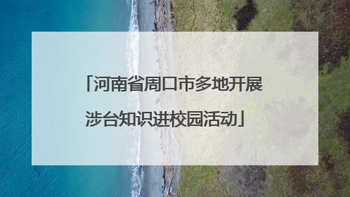 河南省周口市多地开展涉台知识进校园活动