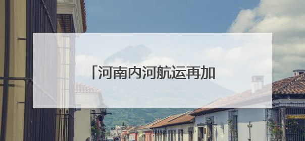 河南内河航运再加速！漯河港扩容提升工程开工建设