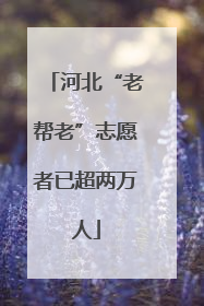 河北“老帮老”志愿者已超两万人