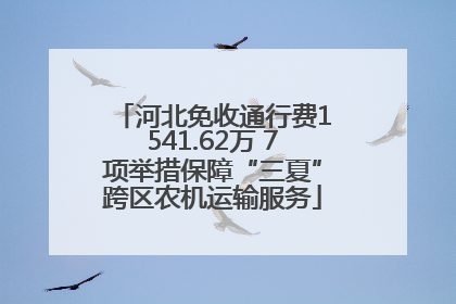 河北免收通行费1541.62万 7项举措保障“三夏”跨区农机运输服务