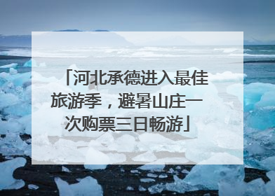 河北承德进入最佳旅游季，避暑山庄一次购票三日畅游