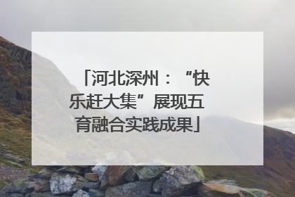 河北深州：“快乐赶大集”展现五育融合实践成果