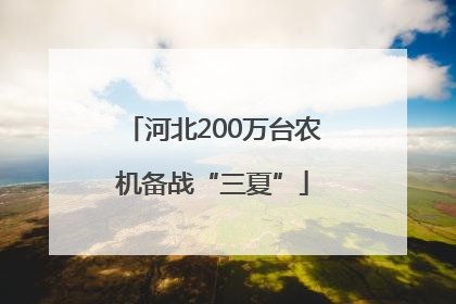 河北200万台农机备战“三夏”