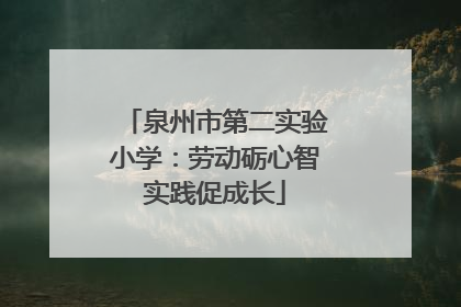 泉州市第二实验小学：劳动砺心智实践促成长