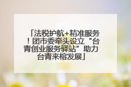 法税护航+精准服务！团市委牵头设立“台青创业服务驿站”助力台青来榕发展
