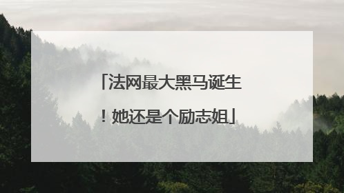 法网最大黑马诞生！她还是个励志姐