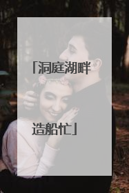 洞庭湖畔造船忙