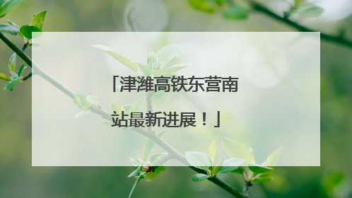 津潍高铁东营南站最新进展！