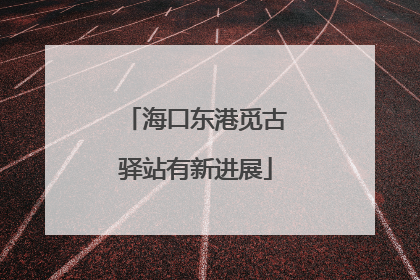 海口东港觅古驿站有新进展