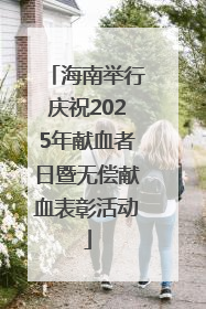 海南举行庆祝2025年献血者日暨无偿献血表彰活动