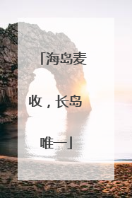 海岛麦收，长岛唯一