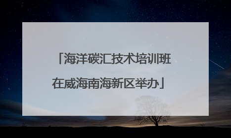 海洋碳汇技术培训班在威海南海新区举办