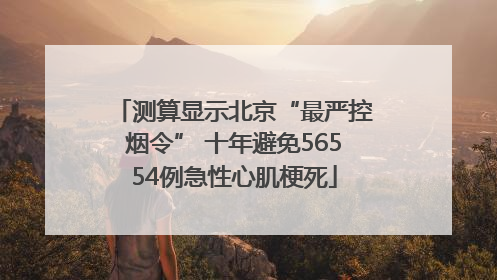 测算显示北京“最严控烟令” 十年避免56554例急性心肌梗死
