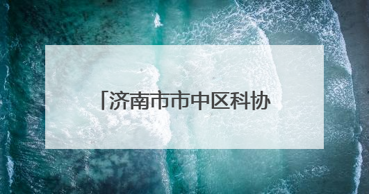 济南市市中区科协、科技局举办第二十五个全国科技活动周和第九个科技工作者日主场活动