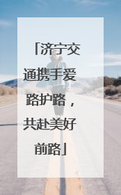 济宁交通携手爱路护路，共赴美好前路