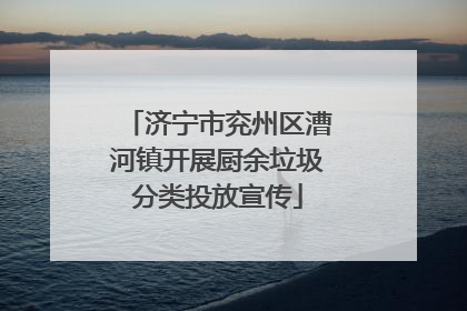 济宁市兖州区漕河镇开展厨余垃圾分类投放宣传