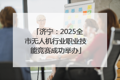济宁：2025全市无人机行业职业技能竞赛成功举办