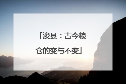 浚县：古今粮仓的变与不变