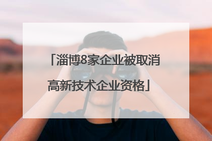 淄博8家企业被取消高新技术企业资格
