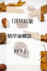 淡纹抗皱精华液哪款好？