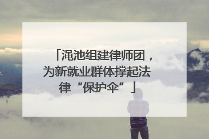 渑池组建律师团，为新就业群体撑起法律“保护伞”