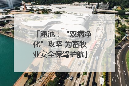 渑池：“双病净化”攻坚 为畜牧业安全保驾护航