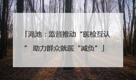 渑池：监督推动“医检互认” 助力群众就医“减负”