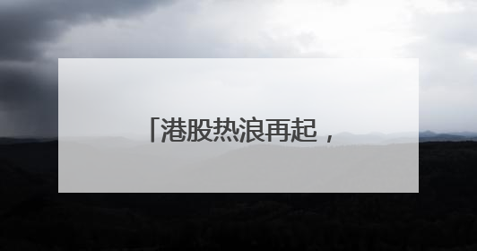 港股热浪再起，高瓴在消费、科技、医药同步加仓