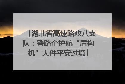 湖北省高速路政八支队：警路企护航“盾构机”大件平安过境