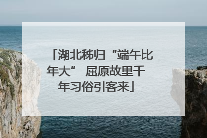 湖北秭归“端午比年大” 屈原故里千年习俗引客来
