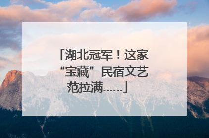 湖北冠军！这家“宝藏”民宿文艺范拉满……