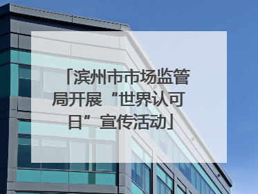 滨州市市场监管局开展“世界认可日”宣传活动