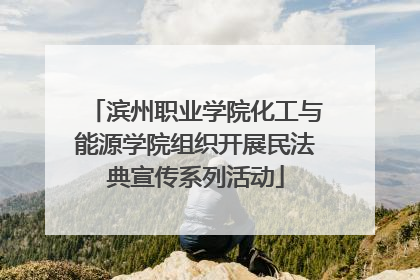 滨州职业学院化工与能源学院组织开展民法典宣传系列活动
