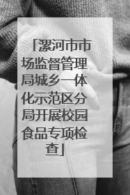 漯河市市场监督管理局城乡一体化示范区分局开展校园食品专项检查