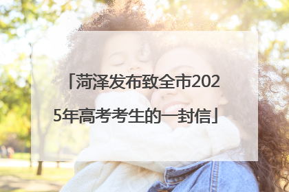 菏泽发布致全市2025年高考考生的一封信