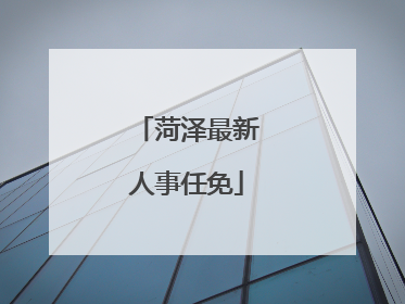 菏泽最新人事任免