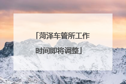 菏泽车管所工作时间即将调整
