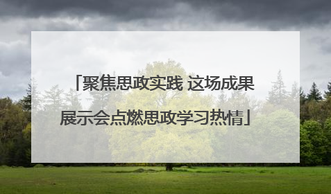 聚焦思政实践 这场成果展示会点燃思政学习热情