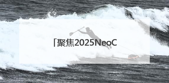 聚焦2025NeoCon盛会，西昊专业诠释健康舒适办公新体验