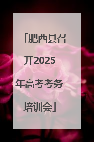 肥西县召开2025年高考考务培训会