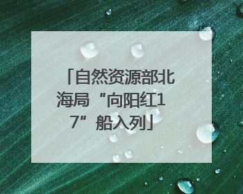 自然资源部北海局“向阳红17”船入列