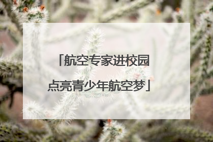 航空专家进校园 点亮青少年航空梦
