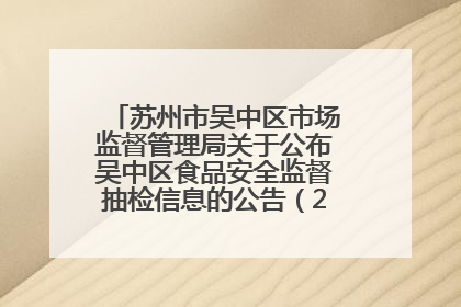 苏州市吴中区市场监督管理局关于公布吴中区食品安全监督抽检信息的公告（2025年第四期）