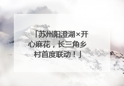 苏州阳澄湖×开心麻花，长三角乡村首度联动！