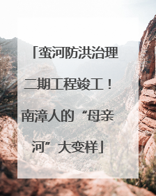蛮河防洪治理二期工程竣工！南漳人的“母亲河”大变样