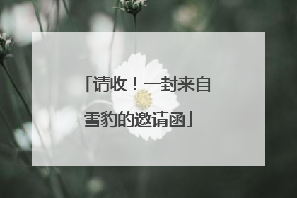 请收！一封来自雪豹的邀请函