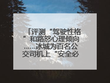 评测“驾驶性格”和路怒心理倾向……冰城为百名公交司机上“安全必修课”