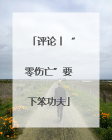 评论丨“零伤亡”要下笨功夫